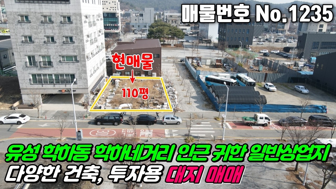 No.1235 대전 유성구 학하동 귀한 일반상업지역 대지 110평 보행자도로 학하네거리 공영주차장 빌딩 회사사옥 오피스건물 #학하동일반상업지토지 #학하동대지매매 #계산동토지매매