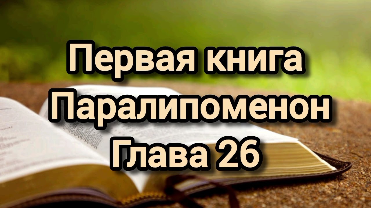 Первая книга Паралипоменон, глава 26