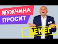 Мужчина просит денег | Что делать если мужчина просит денег