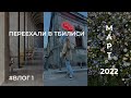 1. Переезд в Грузию | Тбилиси | март 2022