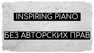 Emotional And Inspiring Piano | Музыка Без Авторских Прав