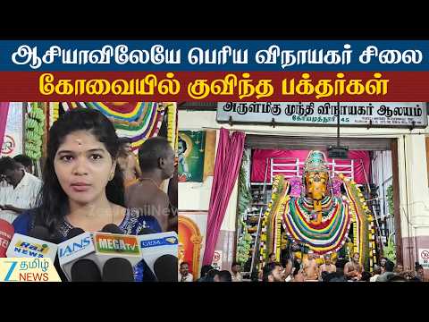 Vinayagar Chaturthi | கோவை புலியகுளம் முந்தி விநாயகர் கோவிலில் விநாயகர் சதுர்த்தி வெகு விமரிசை