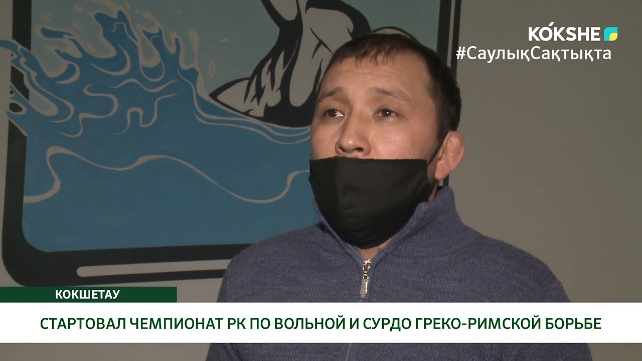 СТАРТОВАЛ ЧЕМПИОНАТ РК ПО ВОЛЬНОЙ И СУРДО ГРЕКО-РИМСКОЙ БОРЬБЕ