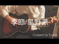 [cover] 季節 - 星野源 弾き語り