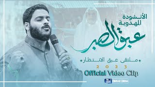 محمد غلوم | [ عبق الصبر ] | Mohammad Ghuloom - Fragrant Patience | Official Video Clip 2023