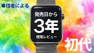 信者による Apple Watch 42mm 3年使用レビュー [ステンレススチール ミラネーゼループ]