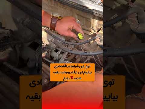 اگه پراید داری خوهشا استپر رو دیگه عوض نکن ز