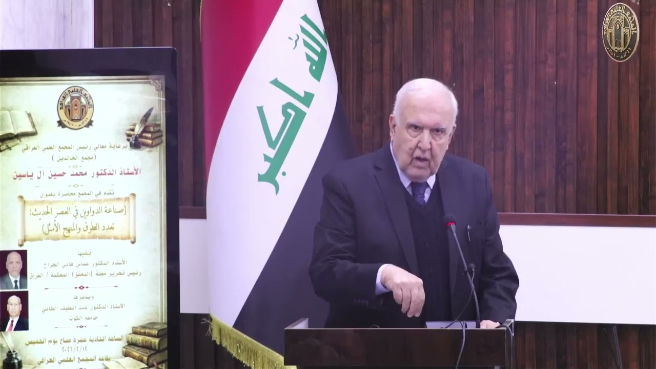 كلمة رئيس المجمع العلميّ في محاضرة 