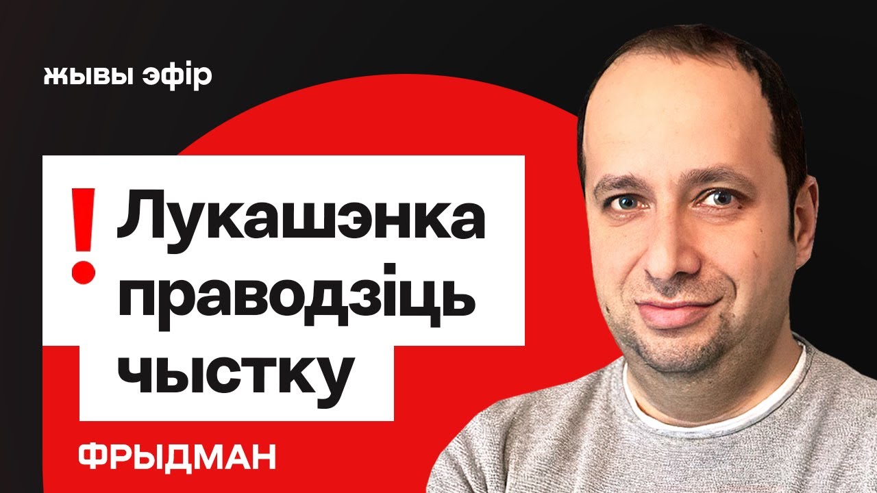 Лукашенко начал чистку среди своих — новые враги режима / Фридман