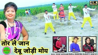 SINGER AARTI DEVI&BABLU BAGHIMA//तोर ले जान‌ देबू जोड़ी//Holi special superhit Nagpuri video 2020