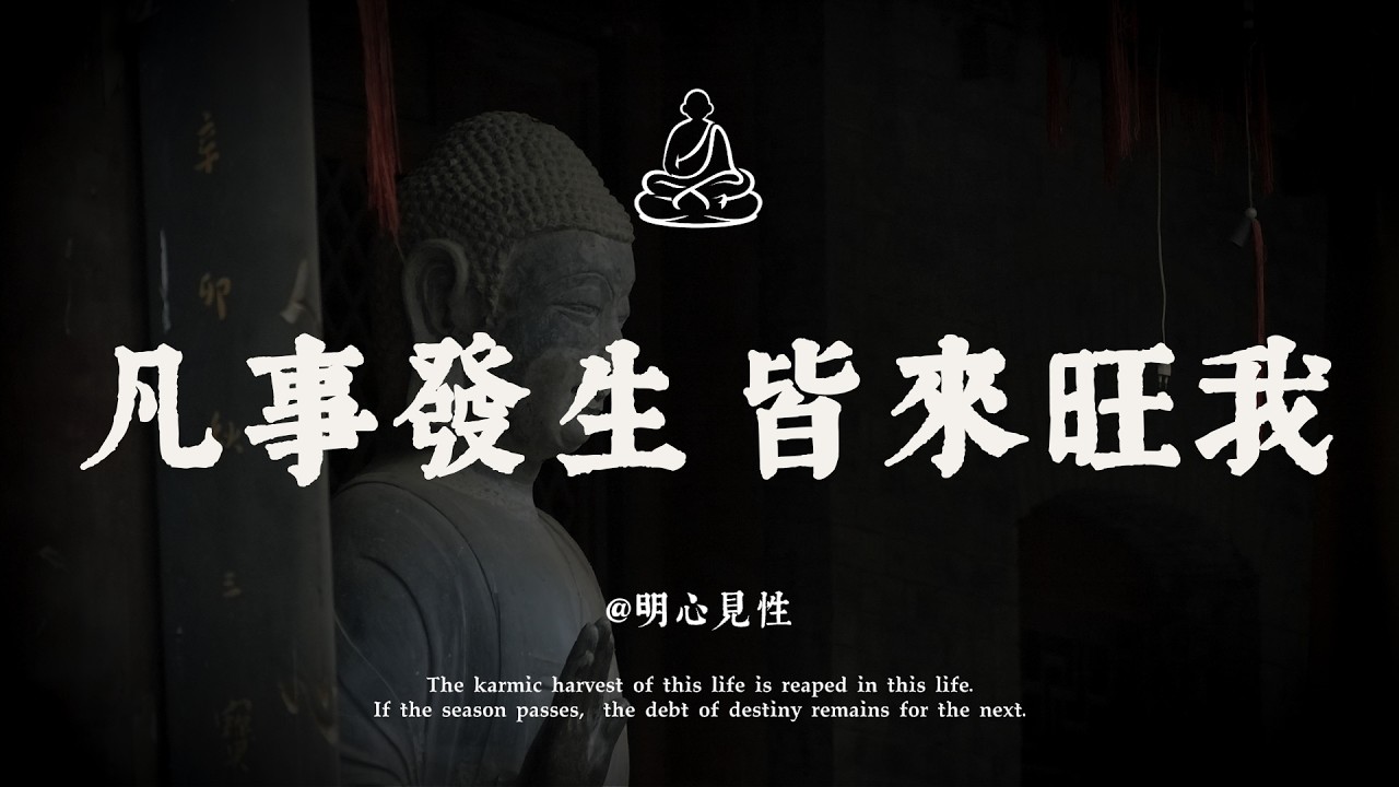 如果你覺得撐不下去了，一個能改變你命運的「頂級心理暗示」：凡事發生皆有利於我丨 明心見性#修行 #國學 #人生感悟 #治癒 #開悟