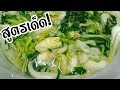 ส้มผัก หรือผักดองอีสาน"สูตรกินได้ทันใจ"ไม่ต้องรอข้ามคืน EP1