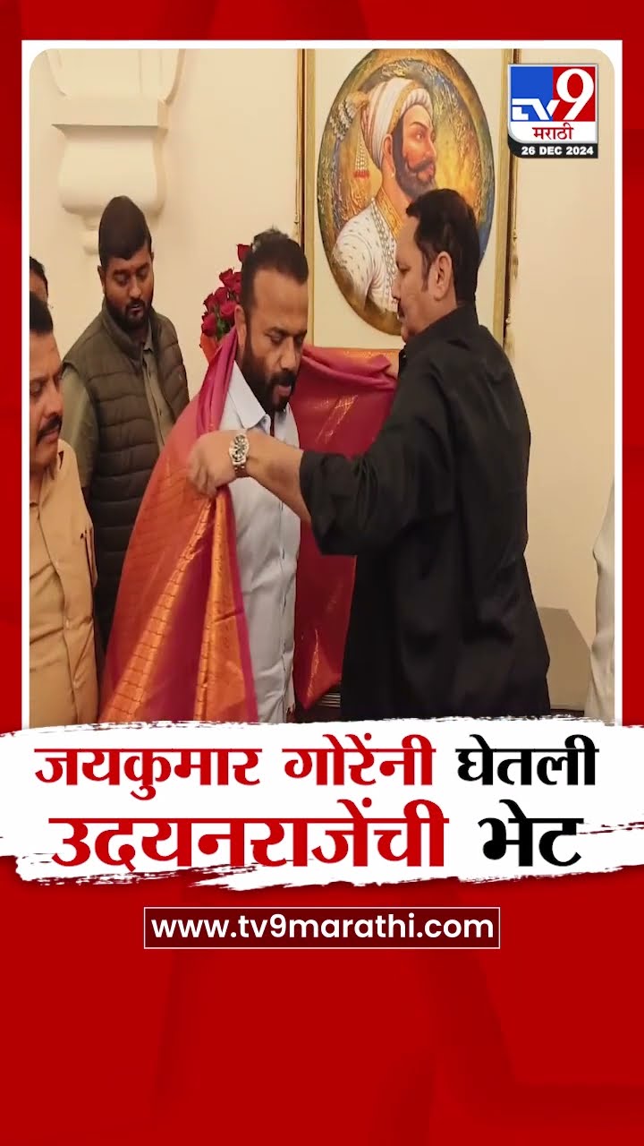 Satara मध्ये जयकुमार गोरे यांनी घेतली खासदार उदयनराजेंची भेट| tv9 Marathi