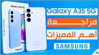 جالكسي اي 35 Galaxy A35 مراجعة المميزات العيوب الاسعار