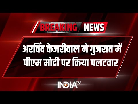Arvind Kejriwal का PM Modi पर पलटवार, कहा- दोस्तों के कर्ज माफ करना टैक्सपेयर्स से धोखा होता है - INDIATV