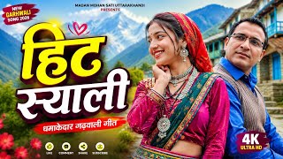हिट स्याली 💃 | New Kumauni Song 2026 | Latest Uttarakhandi DJ Song | Madan Mohan Sati Uttarakhandi