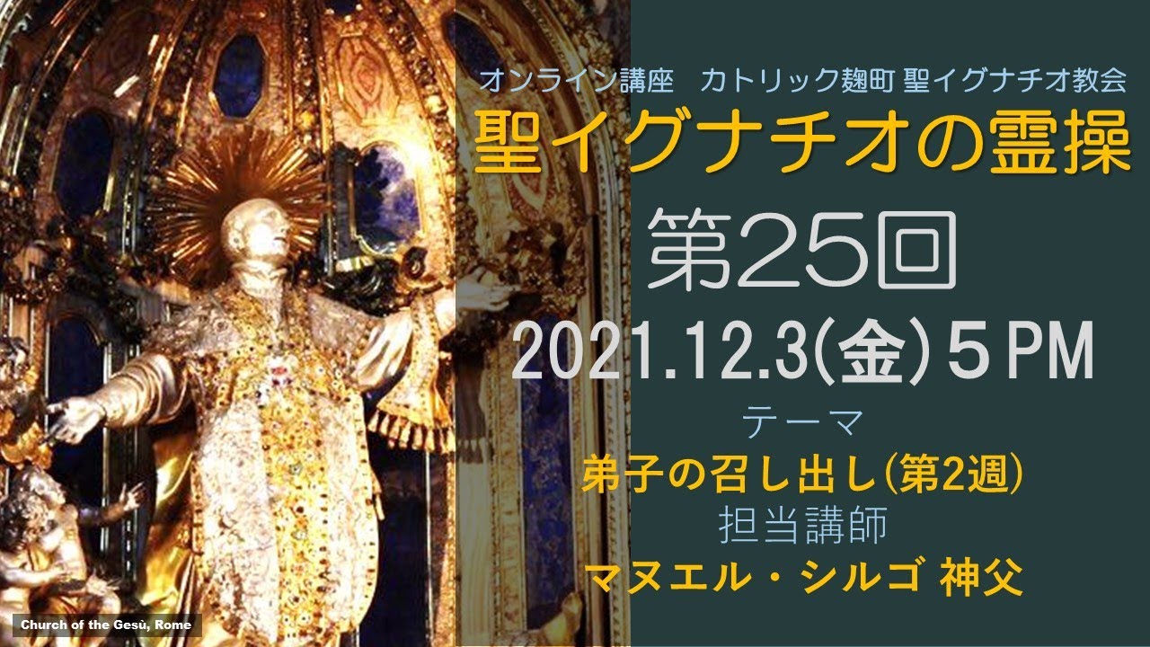 「聖イグナチオの霊操」第25回『弟子の召し出し』（第２週）