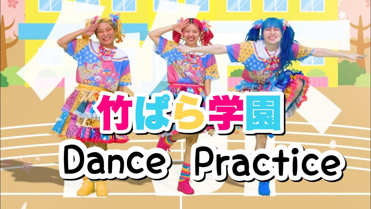 DANCE】竹ぱら学園Dance Practice - YouTube