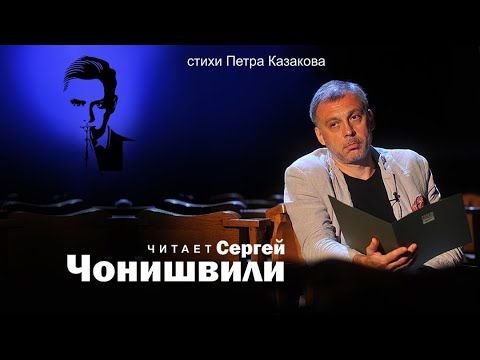 Бессмертный полк - Петр Казаков (читает Сергей Чонишвили)