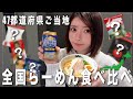 全国のお取り寄せご当地らーめん🍜食べ比べてみたら最高すぎた...!