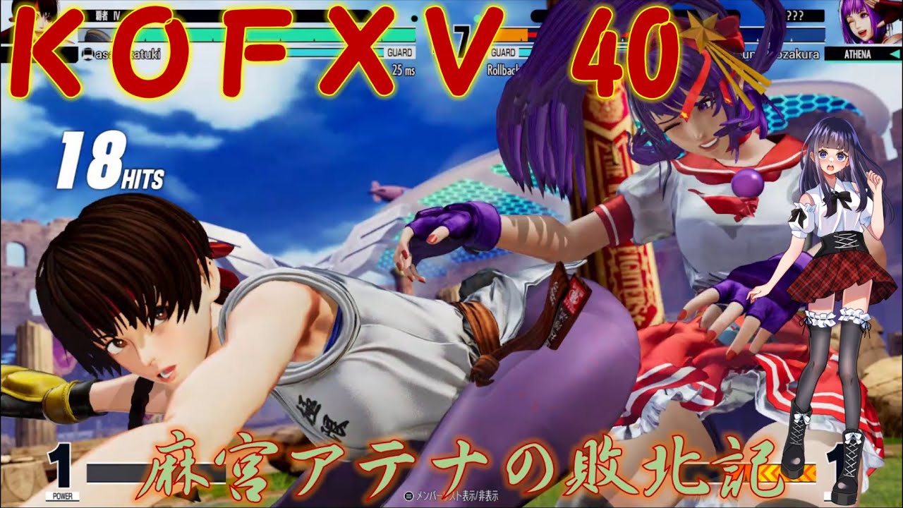 【KOF15】麻宮アテナの敗北記 part.40【THE KING OF FIGHTERS XV】