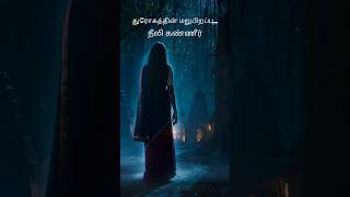 அழுகையில் ஆரம்பித்த நீலியின் பழி...Neeli | Yakshi
