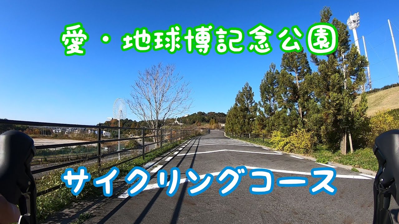 愛知県 子供の自転車の練習ができる公園や施設