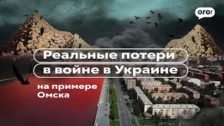 Реальные потери в войне в Украине на примере Омска