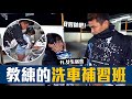 【 昶詠😎VLOG 】教辦公室的女同事們如何深層洗愛車？姿勢100分！！FT.@女生宿舍 @Yo又又 【豹子腿方昶詠】