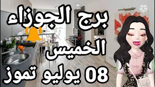 برج الجوزاء غدا // الخميس 8/7/2021 // توقعات برج الجوزاء اليوم الخميس ٨ يوليو تموز // ٨-٧-٢٠٢١