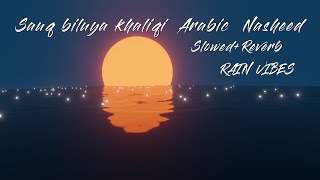 Download Lagu Sauq biluya khali -Arabic Nasheed#slowed #reverb #rain #arabic #rainyday #nasheed MP3