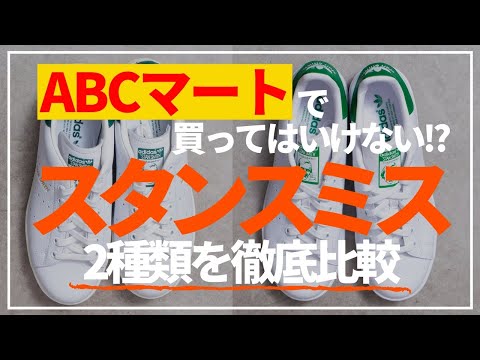 【スタンスミス】ABCマート版と本家は何が違うの？オススメはどっち？