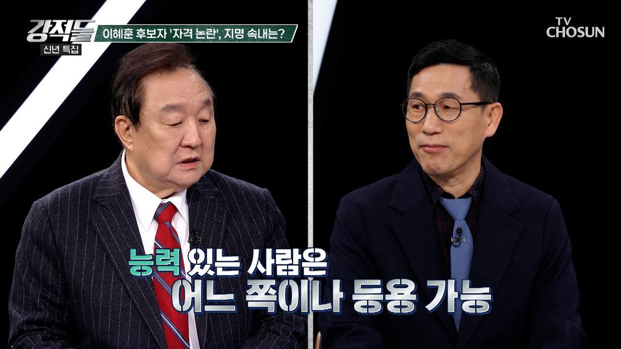 대통령의 기획예산처 장관 파격 지명은 경제 정책 중화를 위함이다? TV CHOSUN 260103 방송 | [강적들] 621회 | TV조선