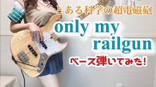 とある科学の超電磁砲 【only my railgun】 ベースで弾いてみた (bass cover)