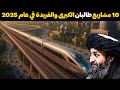 أفغانستان 2025 عندما تبني طالبان إمبراطورية البنية التحتية 