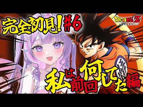 【ドラゴンボールZ KAKAROT】ミリしら実況💥💭本編最終回で奇跡のバトル！？✨#6【#紫月るぴ￤#Vtuber】