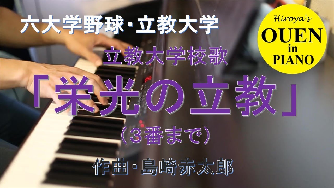 立教大学校歌「栄光の立教」（３番まで）を演奏してみた【大学野球】【野球応援】【ピアノ】