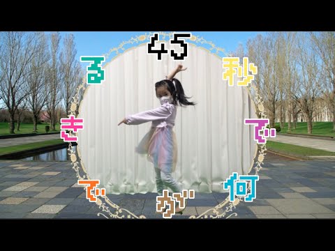 【5歳 / 踊ってみた】45秒で何ができる？ 初コラボ♪