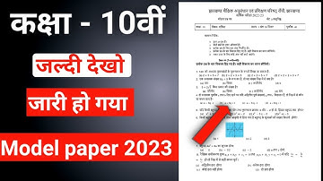 जारी हो गया model paper 2023 | class 10 | jac board model paper 2023 | #viralvideo @tulusinghstd1