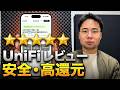 LINE NEXTによるUniFiレビュー:JPYCを安全に保管して特典を獲得する方法