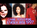 САМЫЕ ПОПУЛЯРНЫЕ ПЕСНИ 1997 ГОДА (50/50) // Что слушали в 1997 году // Лучшие хиты 1997 года