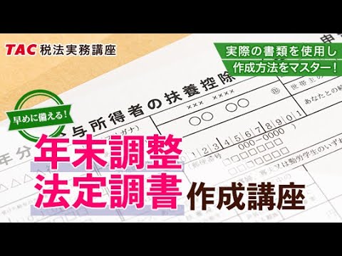 年末調整・法定調書　第１回講義