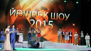 Йшлек Шоу 2015