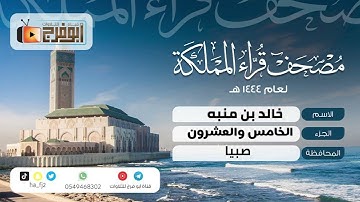 الجزء الخامس والعشرون من مصحف قرّاء المملكة فرع محافظة صبيا للقارئ:خالد بن منبه