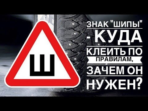 Как правильно клеить знак шипы на машину