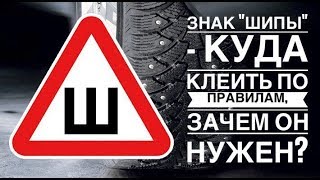 Знак "Шипы" - куда клеить по правилам, зачем он нужен?