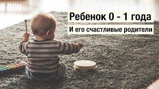 Что нужно ребенку до года? - БЕСПЛАТНЫЙ урок для родителей Что нужно ребенку до года? - БЕСПЛАТНЫЙ урок для родителей