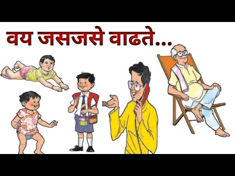 वय जसजसे वाढते | इयत्ता तिसरी परिसर अभ्यास | Vay jasjase wadhate | Parisar Abhyas 3rd |