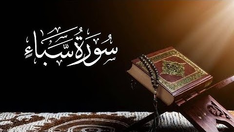 saad al ghamdi surah saba 34 _34 سعد الغامدي سورة سباء