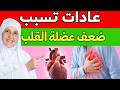 طبيب القلب ينصح هذه العادة تقتل قلوب كبار السن أوقفها فور ا قبل فوات الأوان هيفاء يونس 